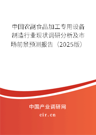 中國農(nóng)副食品加工專用設(shè)備制造行業(yè)現(xiàn)狀調(diào)研分析及市場前景預(yù)測報告（2025版）