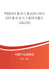 中國OTT業(yè)務(wù)行業(yè)調(diào)查分析與OTT業(yè)務(wù)龍頭企業(yè)研究報告（2013版）
