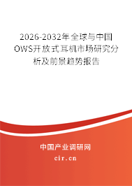 2026-2032年全球與中國OWS開放式耳機市場研究分析及前景趨勢報告 2026-2032年全球與中國OWS開放式耳機市場研究分析及前景趨勢報告
