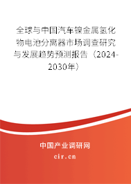 全球與中國汽車鎳金屬氫化物電池分離器市場調(diào)查研究與發(fā)展趨勢預(yù)測報(bào)告（2024-2030年）