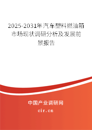 2025-2031年汽車塑料燃油箱市場(chǎng)現(xiàn)狀調(diào)研分析及發(fā)展前景報(bào)告