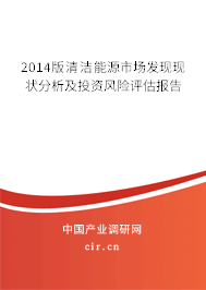 2014版清潔能源市場(chǎng)發(fā)現(xiàn)現(xiàn)狀分析及投資風(fēng)險(xiǎn)評(píng)估報(bào)告