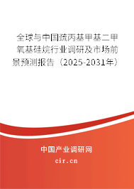 全球與中國巰丙基甲基二甲氧基硅烷行業(yè)調(diào)研及市場前景預(yù)測報告（2025-2031年）