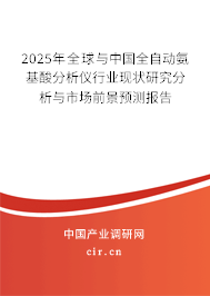 2025年全球與中國全自動氨基酸分析儀行業(yè)現(xiàn)狀研究分析與市場前景預測報告