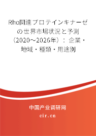 Rho関連プロテインキナーゼの世界市場(chǎng)狀況と予測(cè)(2020~2026年):企業(yè)·地域·種類·用途別 Rho関連プロテインキナーゼの世界市場(chǎng)狀況と予測(cè)(2020~2026年):企業(yè)·地域·種類·用途別