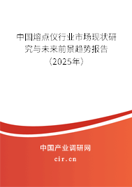 中國熔點儀行業(yè)市場現(xiàn)狀研究與未來前景趨勢報告（2025年）