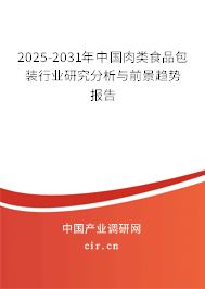 2025-2031年中國肉類食品包裝行業(yè)研究分析與前景趨勢報(bào)告 2025-2031年中國肉類食品包裝行業(yè)研究分析與前景趨勢報(bào)告