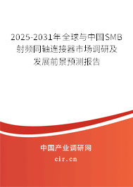 2025-2031年全球與中國SMB射頻同軸連接器市場調(diào)研及發(fā)展前景預(yù)測報告