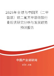 2025年全球與中國三（二甲氨基）锍二氟三甲基硅酸行業(yè)現(xiàn)狀研究分析與發(fā)展趨勢預測報告