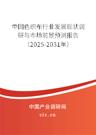 中國(guó)色織布行業(yè)發(fā)展現(xiàn)狀調(diào)研與市場(chǎng)前景預(yù)測(cè)報(bào)告（2025-2031年）