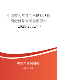 中國(guó)室內(nèi)平開(kāi)門市場(chǎng)現(xiàn)狀調(diào)研分析與發(fā)展前景報(bào)告（2025-2031年）