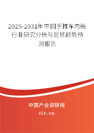 2025-2031年中國手推車內(nèi)胎行業(yè)研究分析與前景趨勢預(yù)測報告