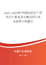 2023-2029年中國水的生產(chǎn)和供應(yīng)行業(yè)發(fā)展全面調(diào)研與未來趨勢分析報(bào)告