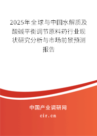 2025年全球與中國水解質(zhì)及酸堿平衡調(diào)節(jié)原料藥行業(yè)現(xiàn)狀研究分析與市場前景預(yù)測報(bào)告