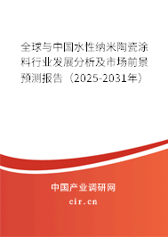 全球與中國水性納米陶瓷涂料行業(yè)發(fā)展分析及市場前景預測報告（2025-2031年）