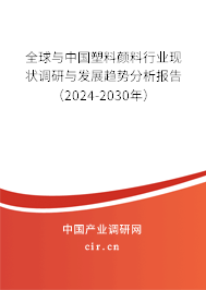 全球與中國(guó)塑料顏料行業(yè)現(xiàn)狀調(diào)研與發(fā)展趨勢(shì)分析報(bào)告（2024-2030年）