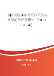 中國(guó)碳酸鑭市場(chǎng)現(xiàn)狀研究與發(fā)展前景預(yù)測(cè)報(bào)告（2014-2015年）