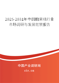 2025-2031年中國糖果機(jī)行業(yè)市場調(diào)研與發(fā)展前景報告