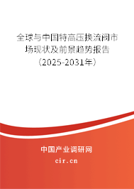 全球與中國特高壓換流閥市場現(xiàn)狀及前景趨勢報告（2025-2031年）