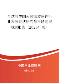 全球與中國天線微波器件行業(yè)發(fā)展現(xiàn)狀研究與市場前景預測報告（2025年版）