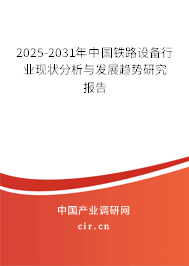2025-2031年中國鐵路設(shè)備行業(yè)現(xiàn)狀分析與發(fā)展趨勢研究報(bào)告