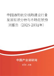 中國(guó)通用航空機(jī)場(chǎng)建設(shè)行業(yè)發(fā)展現(xiàn)狀分析與市場(chǎng)前景預(yù)測(cè)報(bào)告（2025-2031年）