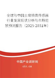 全球與中國土壤墑情傳感器行業(yè)發(fā)展現(xiàn)狀分析與市場前景預測報告（2025-2031年）