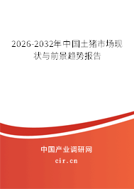 2026-2032年中國土豬市場現(xiàn)狀與前景趨勢報告