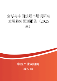 全球與中國烷烴市場調(diào)研與發(fā)展趨勢預(yù)測報告（2025年）