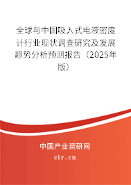 全球與中國吸入式電液密度計行業(yè)現(xiàn)狀調(diào)查研究及發(fā)展趨勢分析預測報告(2025年版) 全球與中國吸入式電液密度計行業(yè)現(xiàn)狀調(diào)查研究及發(fā)展趨勢分析預測報告(2025年版)