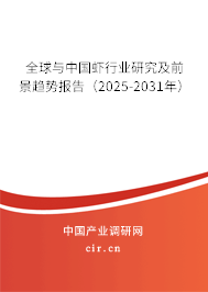 全球與中國(guó)蝦行業(yè)研究及前景趨勢(shì)報(bào)告（2025-2031年）