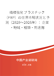 繊維強(qiáng)化プラスチック(FRP)の世界市場(chǎng)狀況と予測(cè)(2020~2026年):企業(yè)·地域·種類(lèi)·用途別 繊維強(qiáng)化プラスチック(FRP)の世界市場(chǎng)狀況と予測(cè)(2020~2026年):企業(yè)·地域·種類(lèi)·用途別