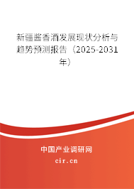 新疆醬香酒發(fā)展現(xiàn)狀分析與趨勢預測報告（2025-2031年）