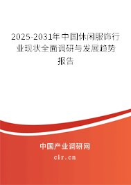2025-2031年中國休閑服飾行業(yè)現(xiàn)狀全面調(diào)研與發(fā)展趨勢報(bào)告