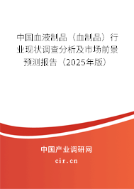 中國(guó)血液制品（血制品）行業(yè)現(xiàn)狀調(diào)查分析及市場(chǎng)前景預(yù)測(cè)報(bào)告（2025年版）