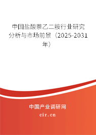 中國(guó)鹽酸萘乙二胺行業(yè)研究分析與市場(chǎng)前景（2025-2031年）