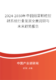 2024-2030年中國(guó)煙霧顆?？刂葡到y(tǒng)行業(yè)發(fā)展全面調(diào)研與未來趨勢(shì)報(bào)告