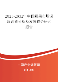 2025-2031年中國腰果市場深度調(diào)查分析及發(fā)展趨勢研究報告