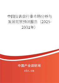 中國儀表盤行業(yè)市場分析與發(fā)展前景預(yù)測報告（2025-2031年）