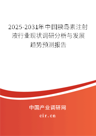 2025-2031年中國胰島素注射液行業(yè)現(xiàn)狀調(diào)研分析與發(fā)展趨勢預(yù)測報告