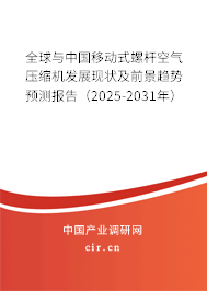 全球與中國移動式螺桿空氣壓縮機發(fā)展現(xiàn)狀及前景趨勢預(yù)測報告（2025-2031年）