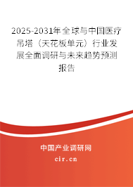 2025-2031年全球與中國醫(yī)療吊塔（天花板單元）行業(yè)發(fā)展全面調(diào)研與未來趨勢(shì)預(yù)測(cè)報(bào)告