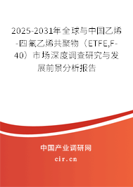 2025-2031年全球與中國乙烯-四氟乙烯共聚物（ETFE,F-40）市場(chǎng)深度調(diào)查研究與發(fā)展前景分析報(bào)告