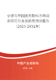 全球與中國(guó)醫(yī)用敷料市場(chǎng)調(diào)查研究與發(fā)展趨勢(shì)預(yù)測(cè)報(bào)告（2025-2031年）