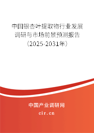 中國(guó)銀杏葉提取物行業(yè)發(fā)展調(diào)研與市場(chǎng)前景預(yù)測(cè)報(bào)告（2025-2031年）