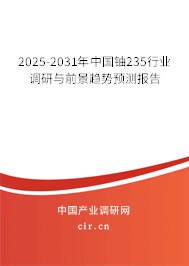 2025-2031年中國鈾235行業(yè)調(diào)研與前景趨勢預(yù)測報(bào)告