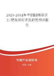 2025-2031年中國園林基質(zhì)土/肥發(fā)展現(xiàn)狀及趨勢預(yù)測報(bào)告
