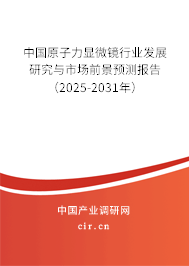 中國原子力顯微鏡行業(yè)發(fā)展研究與市場前景預(yù)測報(bào)告（2025-2031年）
