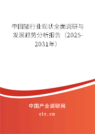 中國鍺行業(yè)現(xiàn)狀全面調(diào)研與發(fā)展趨勢分析報告（2025-2031年）