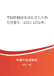 中國蔗糖酶發(fā)展現(xiàn)狀與市場前景報告（2025-2031年）